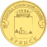 Брянск - монета 10 рублей 2013 года